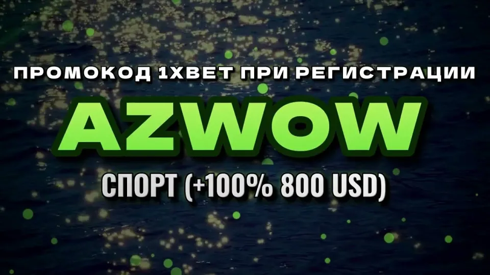 Какой промокод 1xBet вводить при регистрации и что он даёт